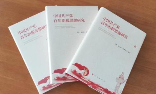 《中国共产党百年治税思想研究》出版发行