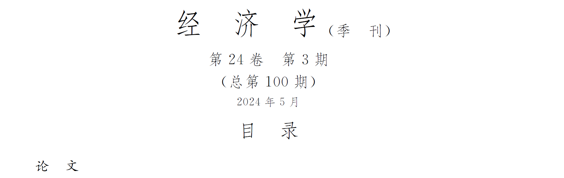 何凡博士研究论文在《经济学（季刊）》发表