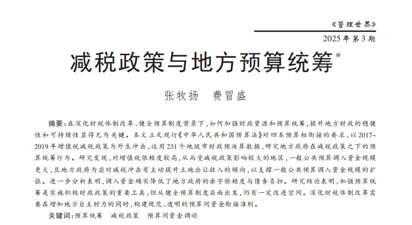文献分享：《减税政策与地方预算统筹》